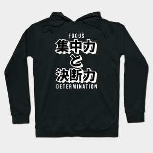 FOCUS AND DETERMINATION 集中力 と 決断力 (DARK BG) | Minimal Japanese Kanji English Text Aesthetic Streetwear Kawaii Design | Shirt, Hoodie, Coffee Mug, Mug, Apparel, Sticker, Gift, Pins, Totes, Magnets, Pillows Hoodie